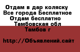 Отдам в дар коляску - Все города Бесплатное » Отдам бесплатно   . Тамбовская обл.,Тамбов г.